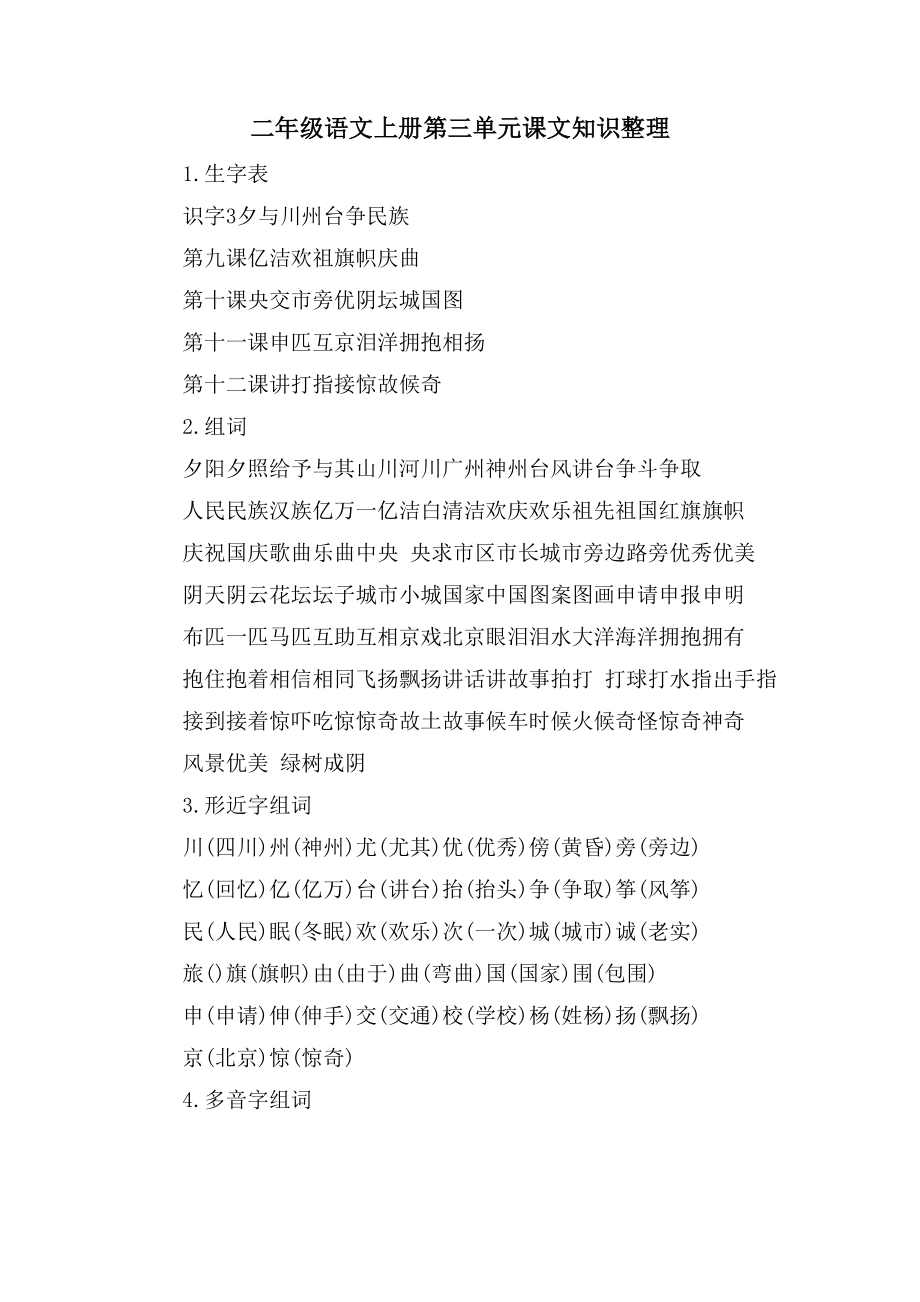 二年级语文上册第三单元课文知识整理_第1页