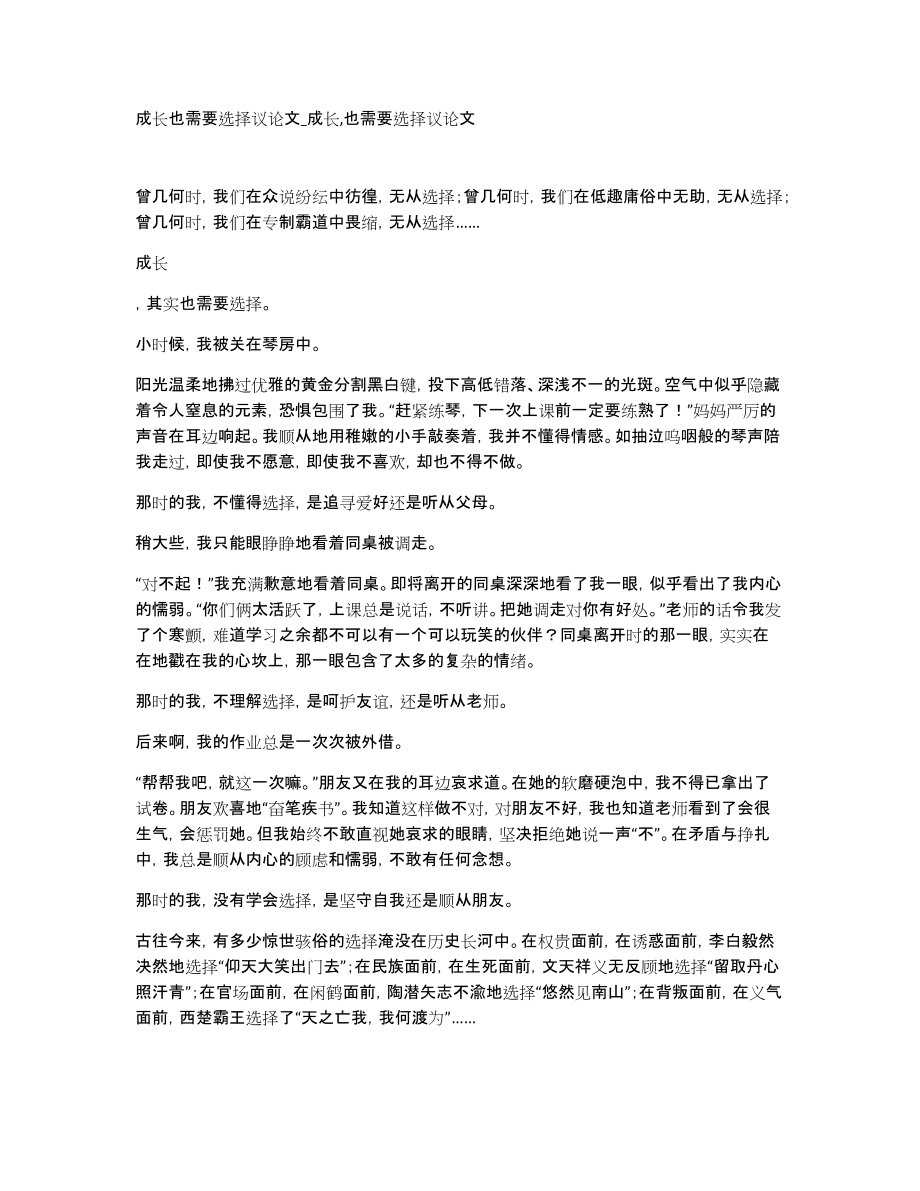 成长也需要选择议论文_成长,也需要选择议论文_第1页