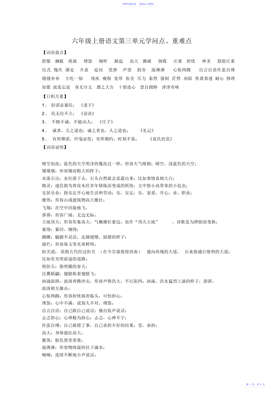 人教版六年级上册语文第三单元知识点-、重难点复习_第1页
