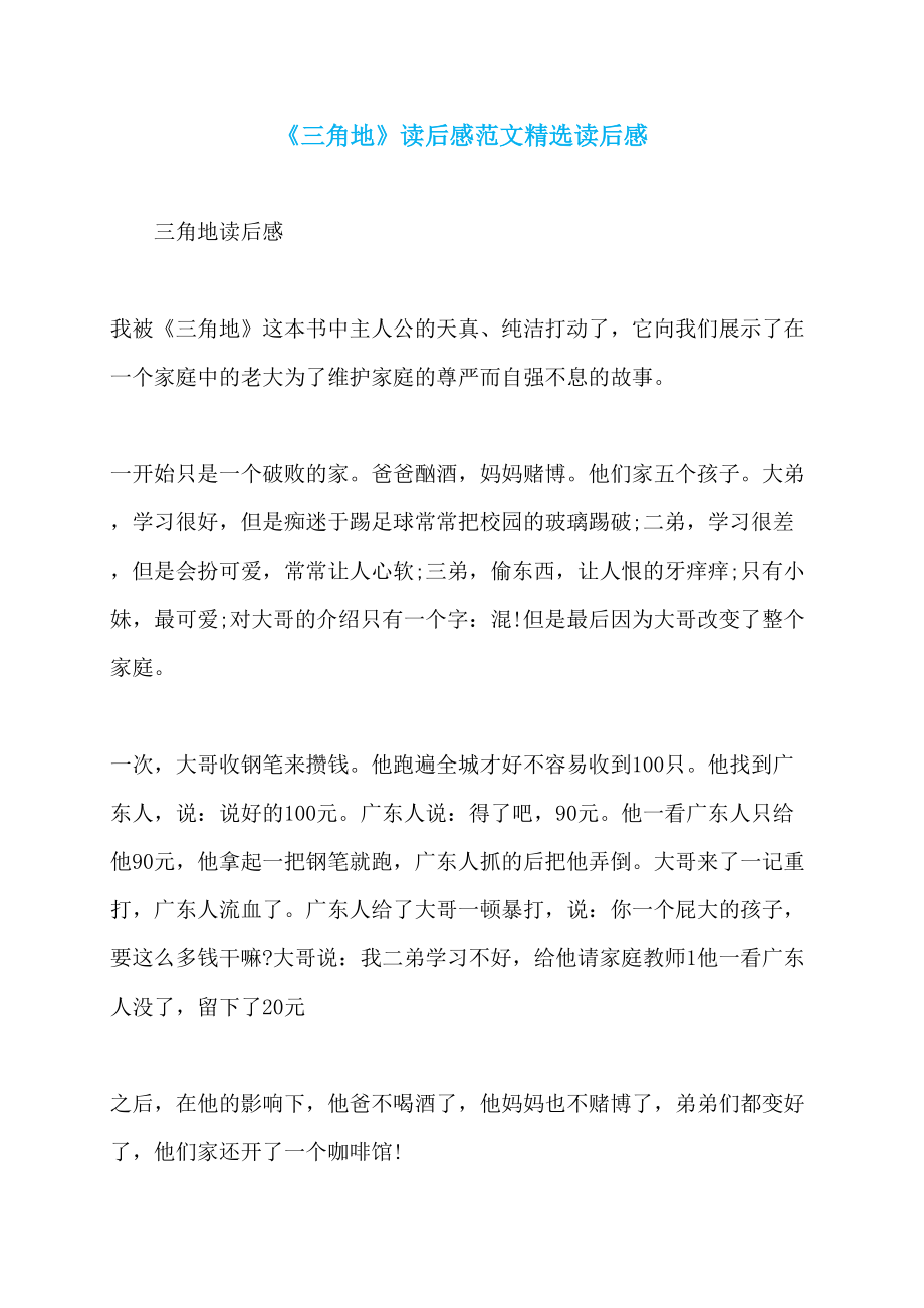 《三角地》读后感范文精选读后感_第1页