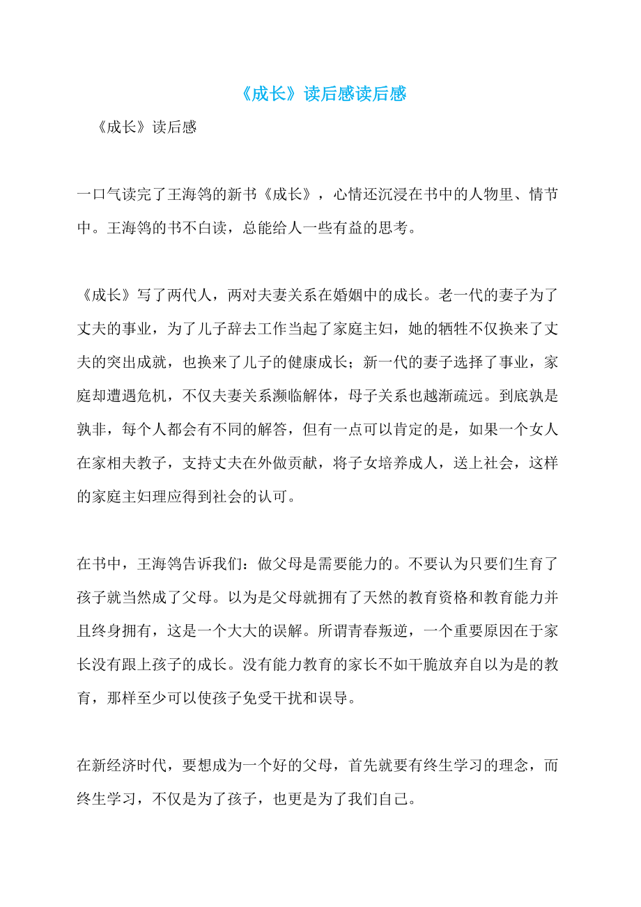 《成长》读后感读后感_第1页