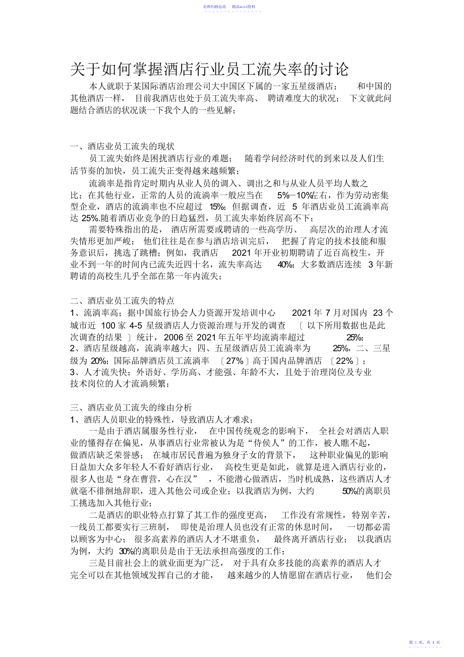 关于如何控制酒店行业员工流失率的研究_第1页