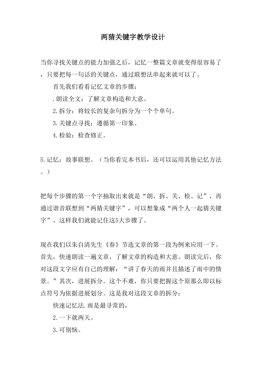 两猜关键字教学设计_第1页