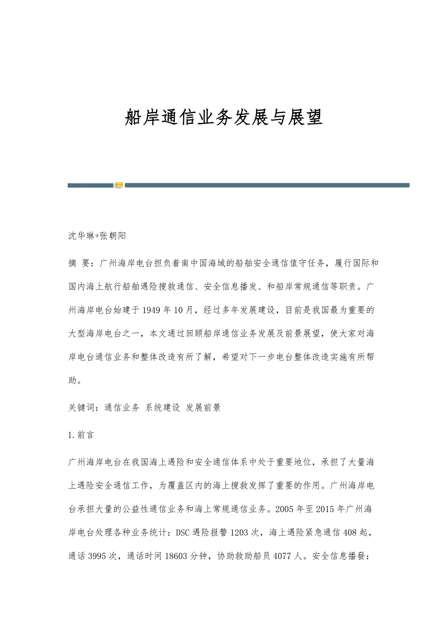 船岸通信业务发展与展望_第1页