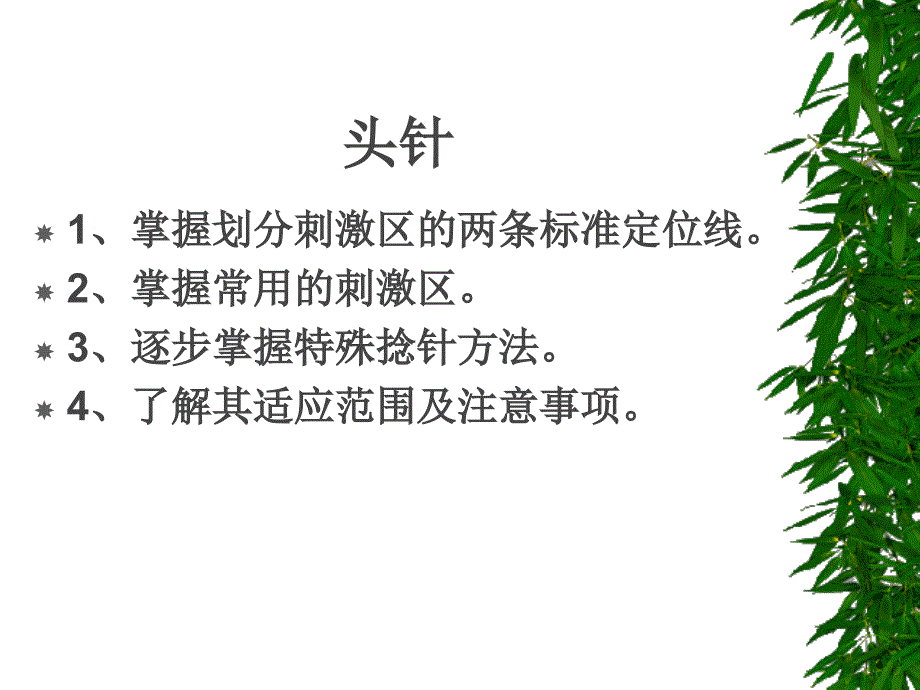 掌握划分刺激区的两条标准定位线教学材料_第1页