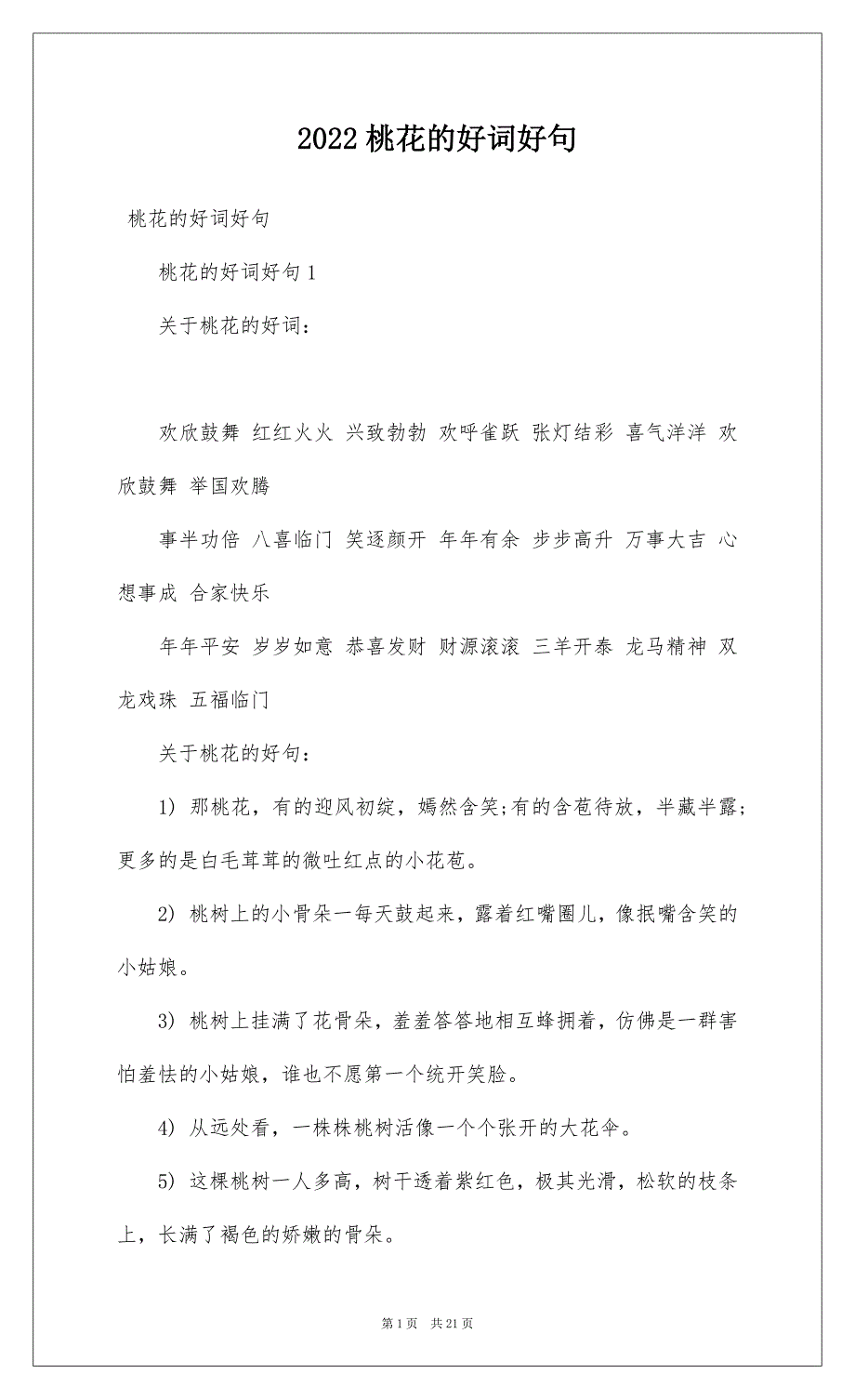 2022桃花的好词好句_第1页