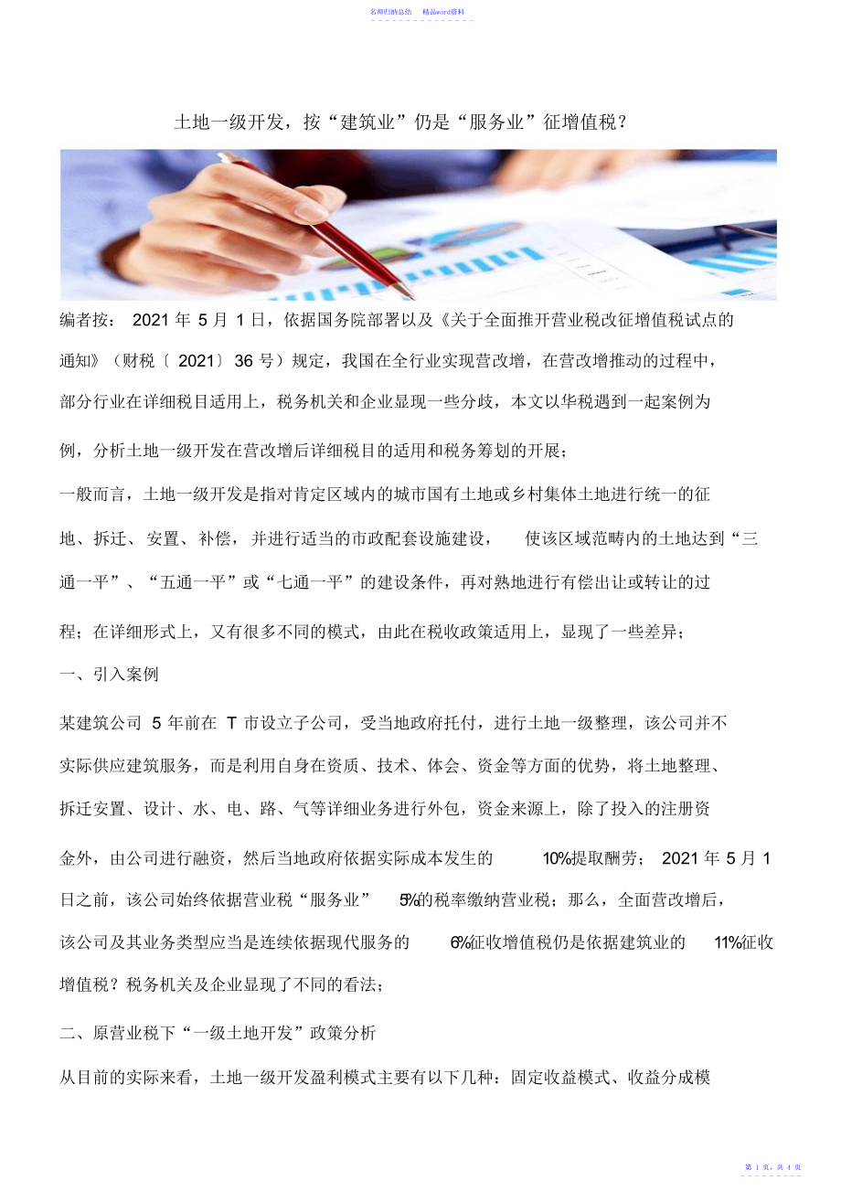 【热门】土地一级开发,按“建筑业”还是“服务业”征增值税？_第1页