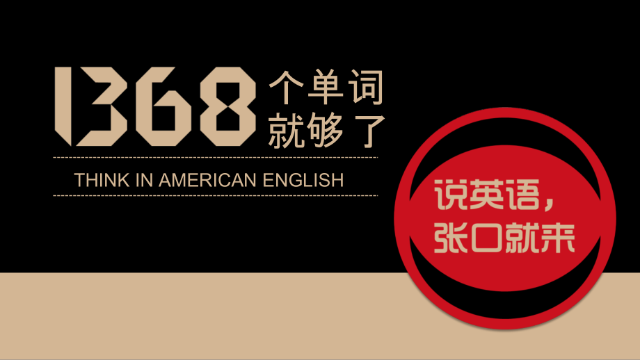 《1368个单词就够了》读书笔记PPT课件_第1页