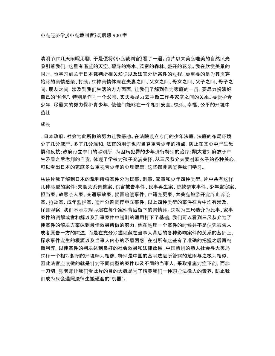 小岛经济学_《小岛裁判官》观后感900字_第1页