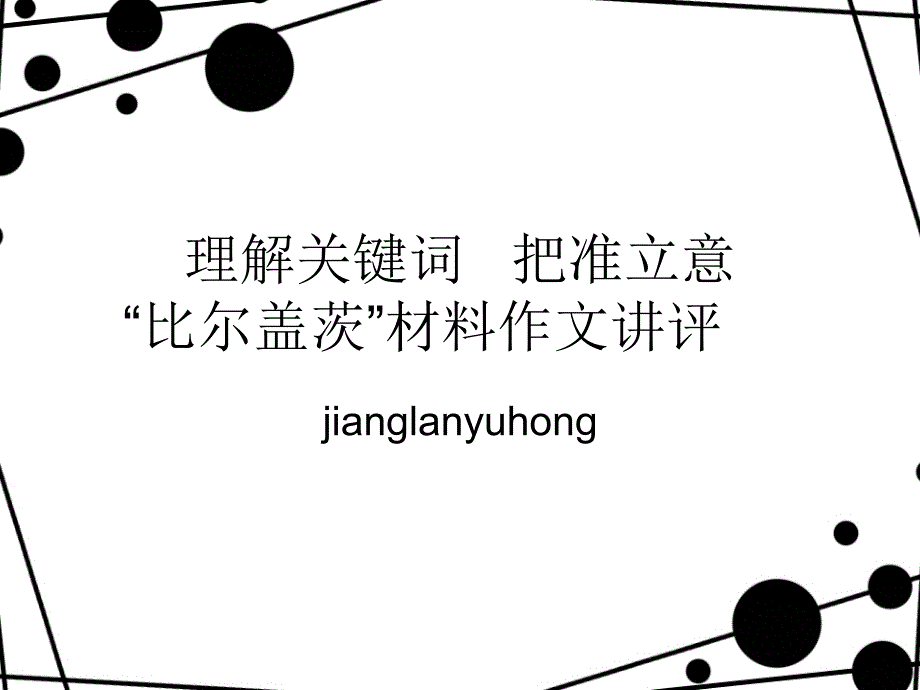 比尔盖茨作文材料作文讲评教学文稿_第1页