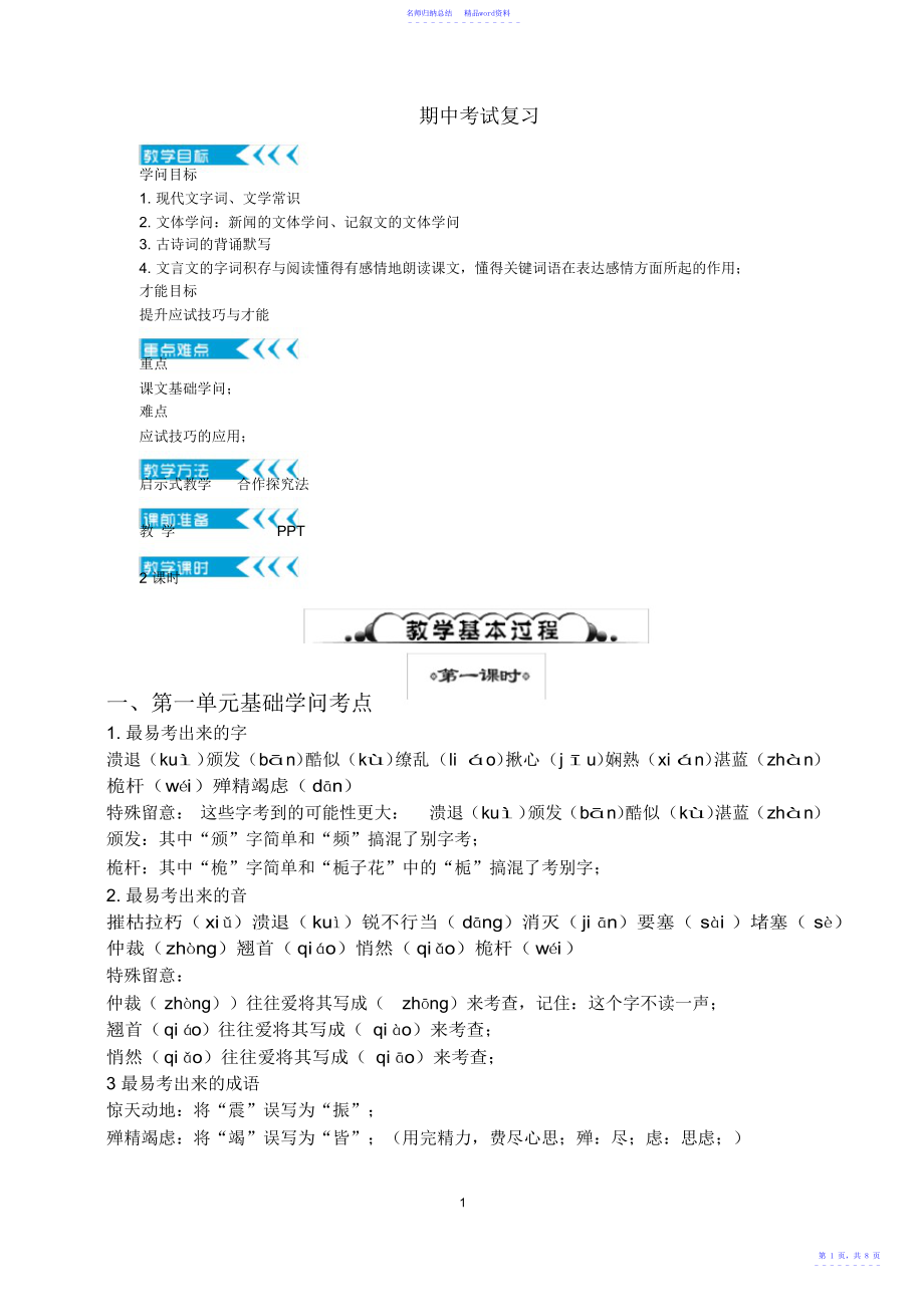 八年级语文上册期中复习教案_第1页