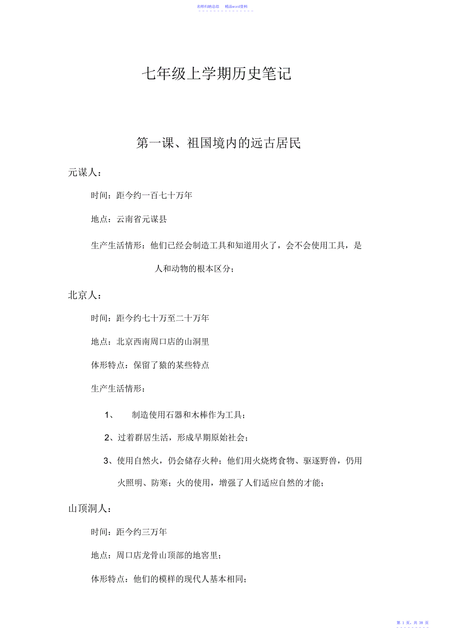 七年级上学期历史笔记_第1页