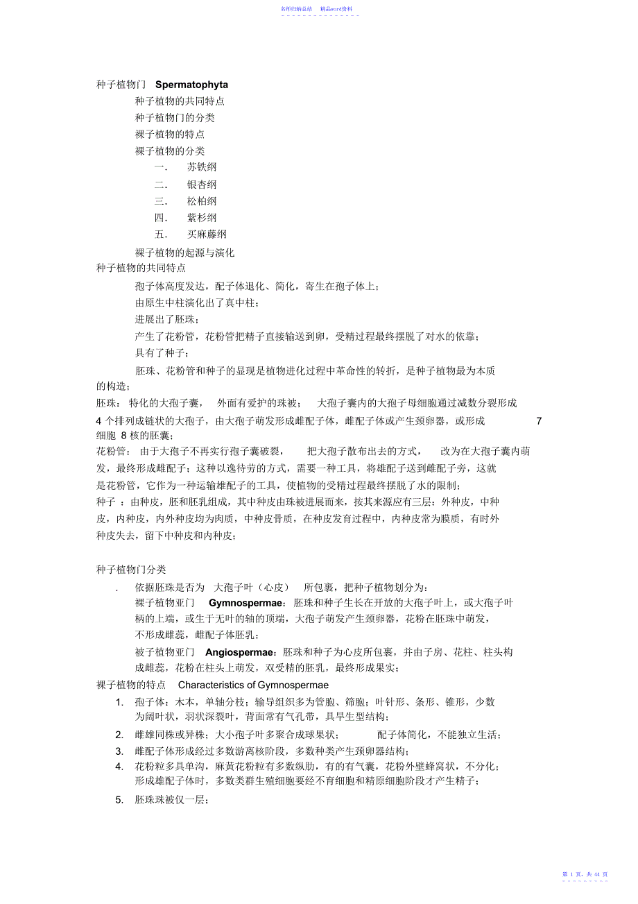[植物学分类部分]种子植物知识点归纳_第1页