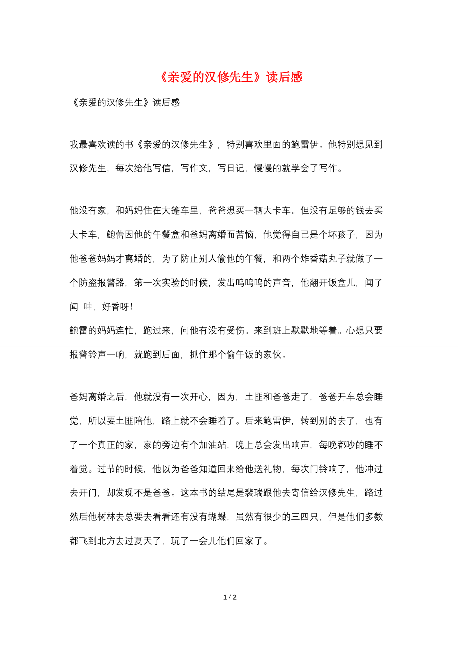 《亲爱的汉修先生》读后感 (3)_第1页
