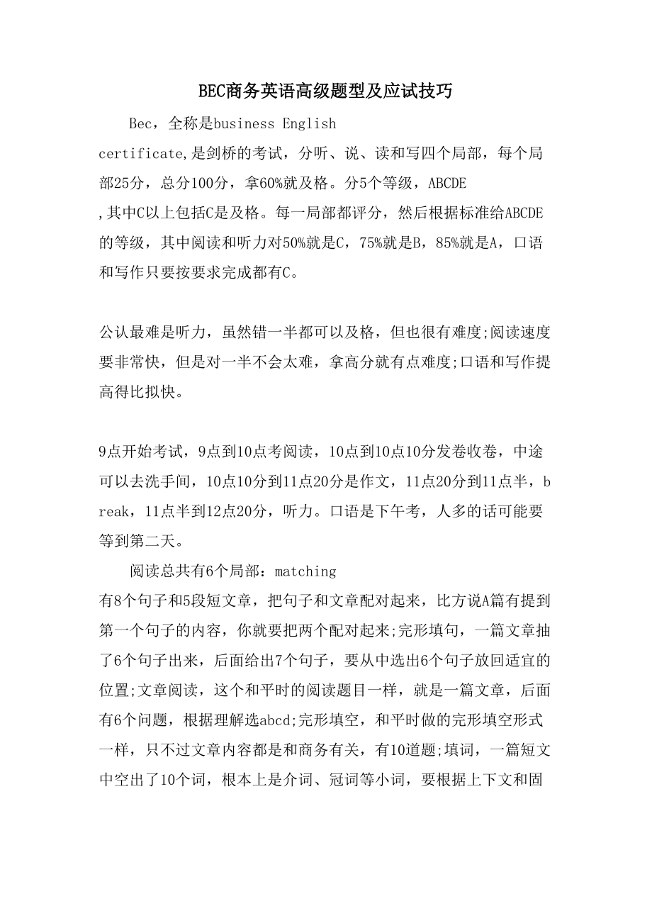 BEC商务英语高级题型及应试技巧_第1页