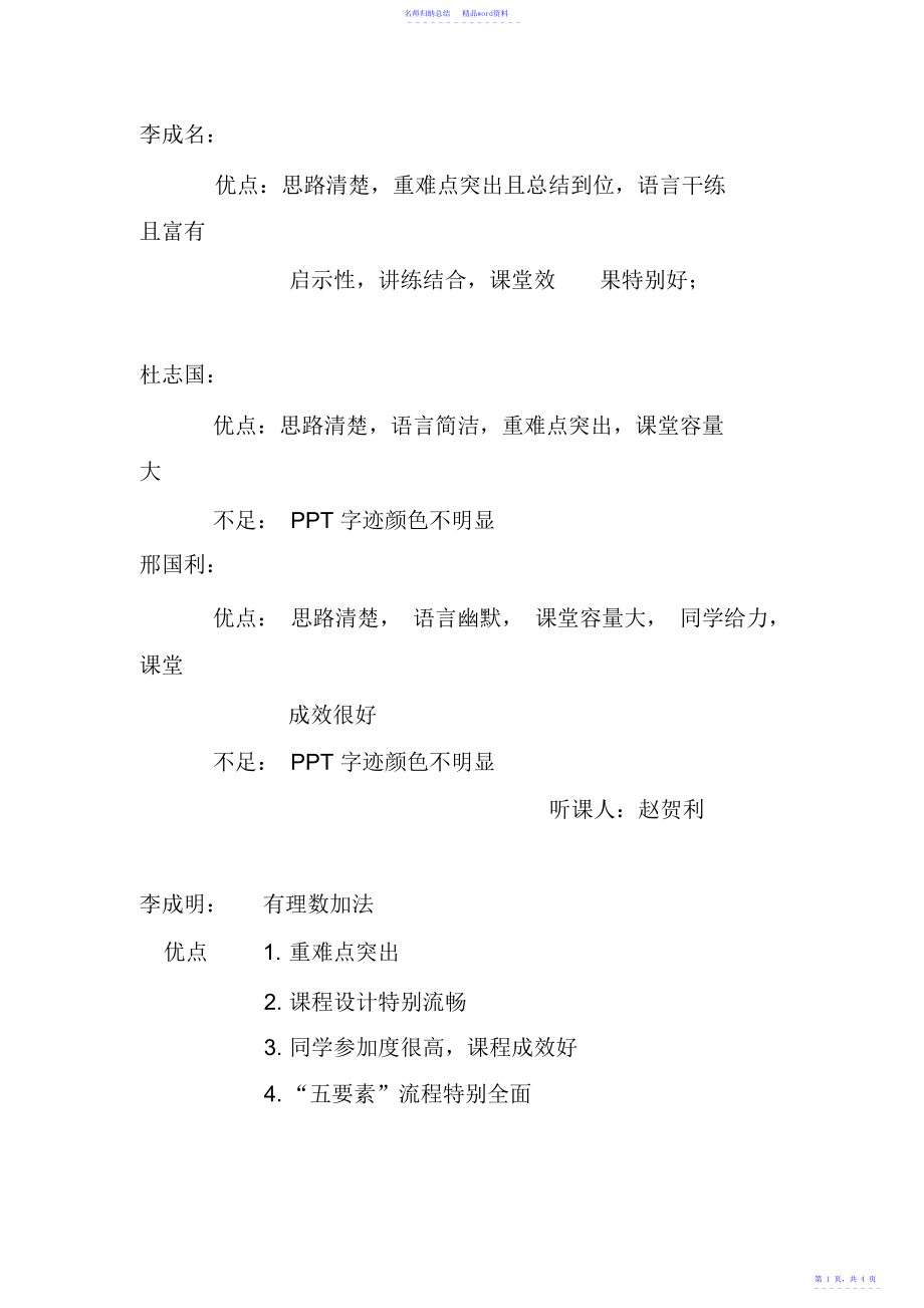 初一数学听课评价汇总,推荐文档_第1页