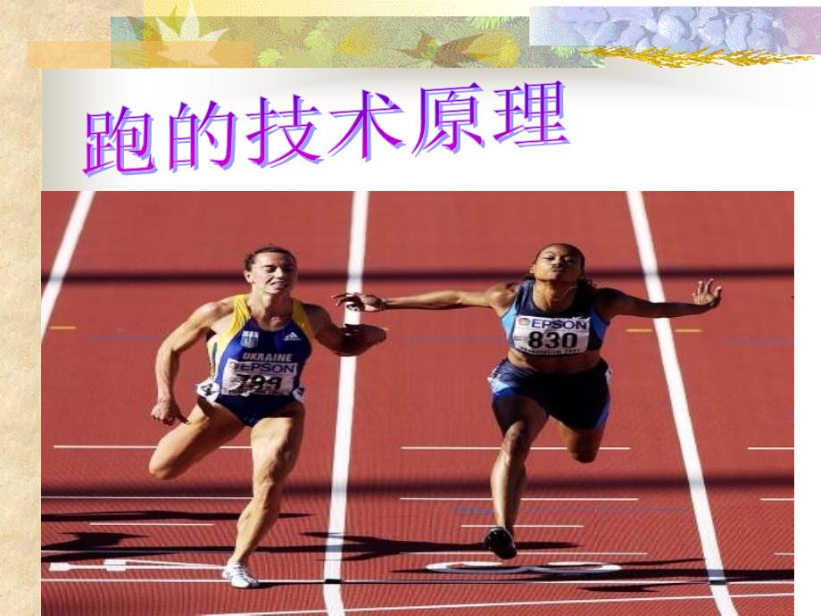 《跑的技术原理》ppt课件_第1页