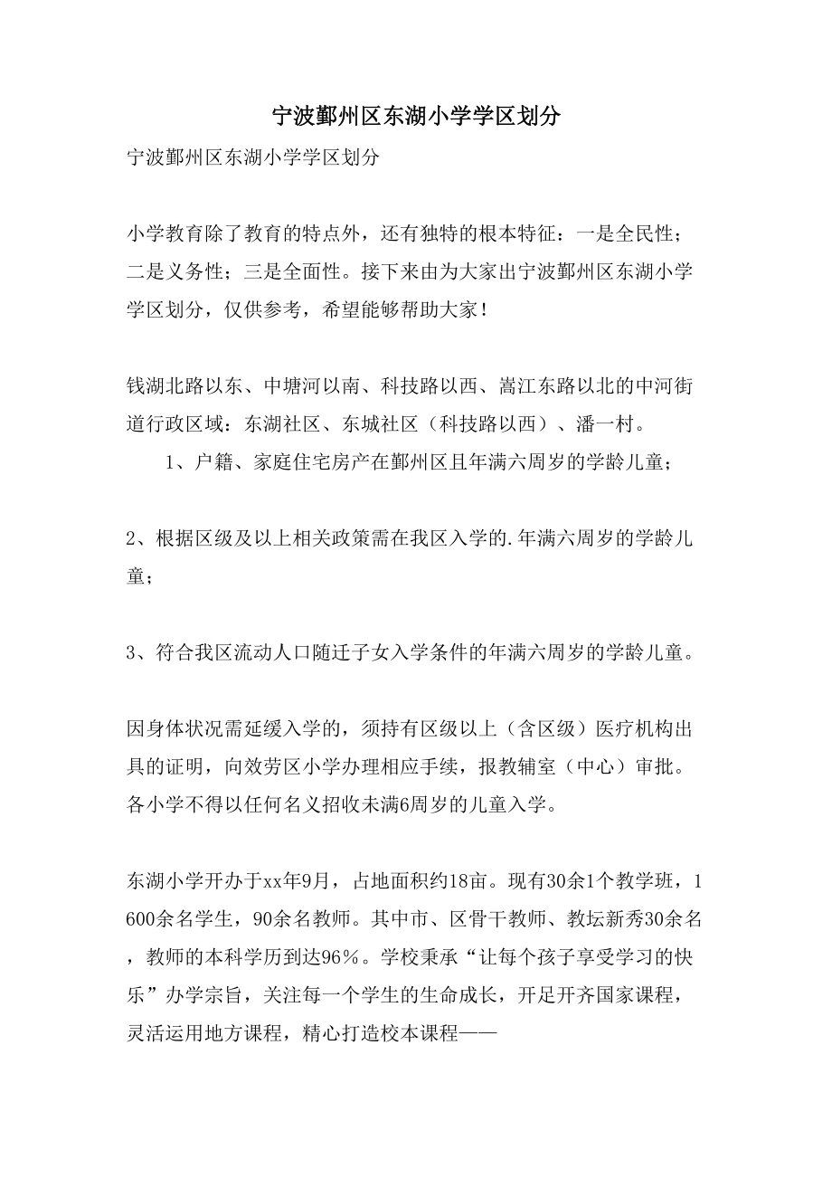 宁波鄞州区东湖小学学区划分_第1页