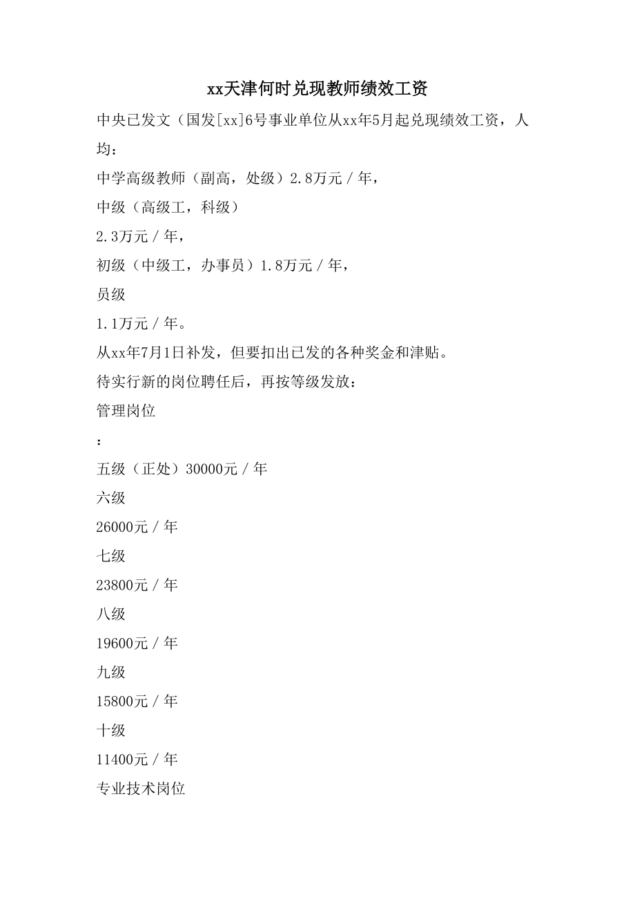 xx天津何时兑现教师绩效工资_第1页