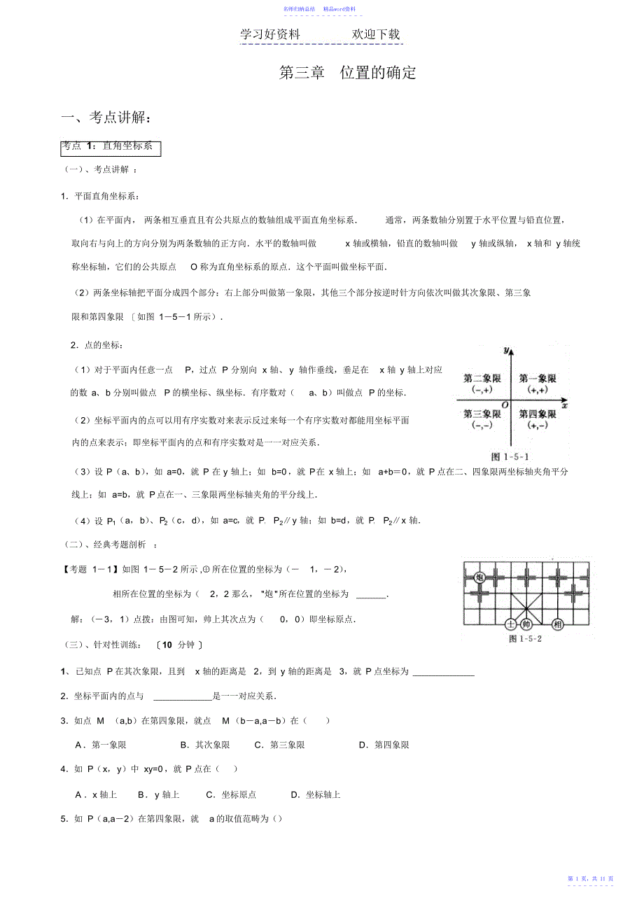 北师大版八年级上第三章位置与坐标复习知识总结与检测经典题复习_第1页