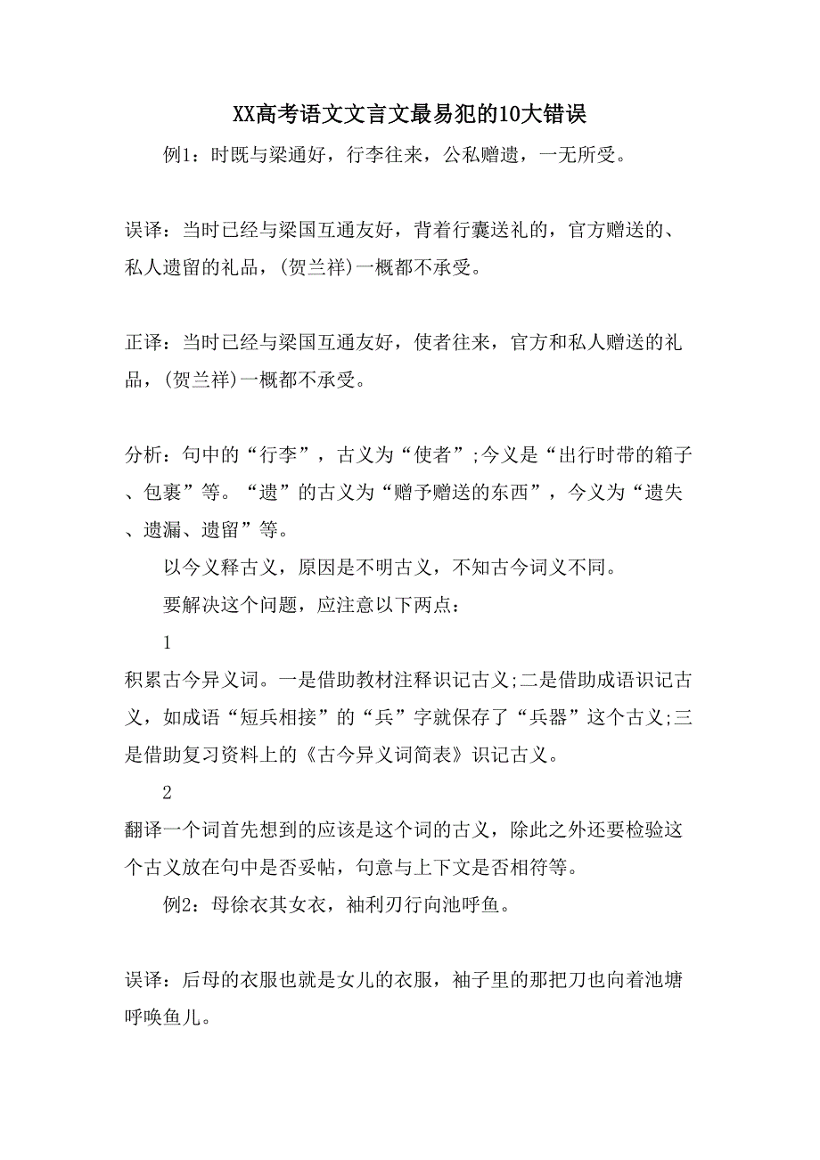 XX高考语文文言文最易犯的10大错误_第1页