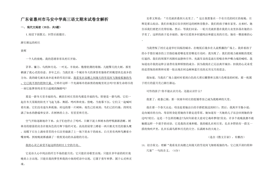 广东省惠州市马安中学高三语文期末试卷含解析_第1页