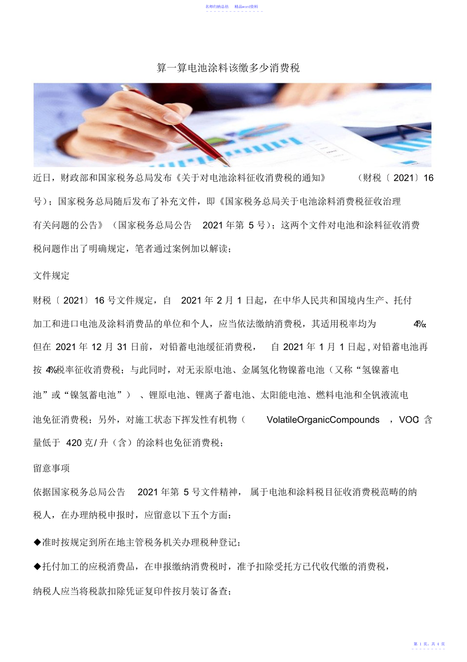 【热门】算一算电池涂料该缴多少消费税_第1页