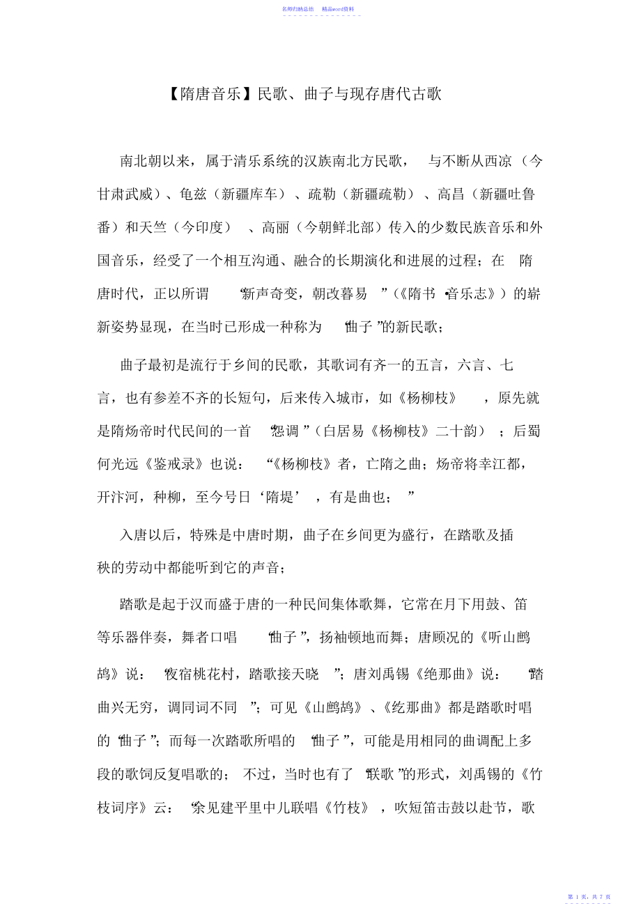 【隋唐音乐】民歌、曲子与现存唐代古歌.doc_第1页