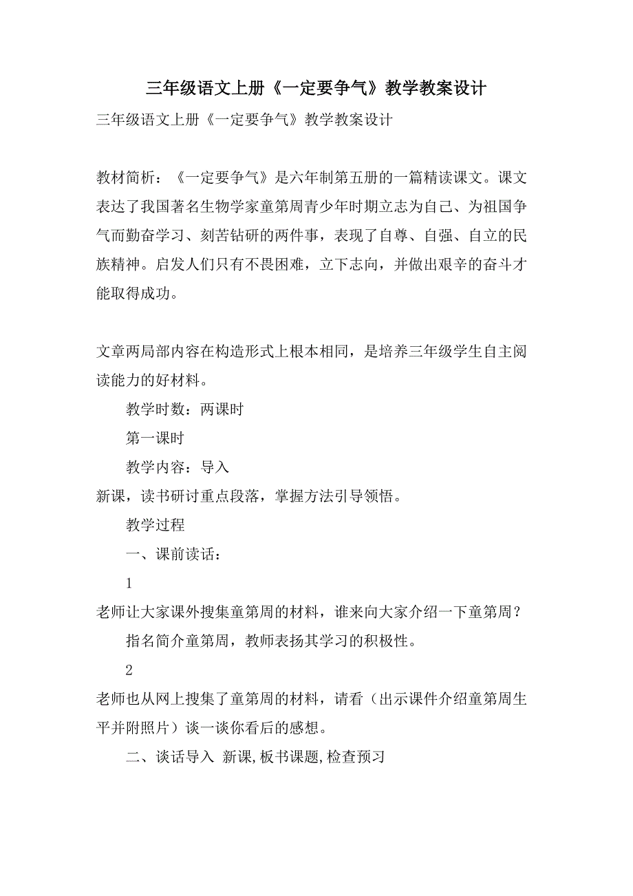 三年级语文上册《一定要争气》教学教案设计_第1页