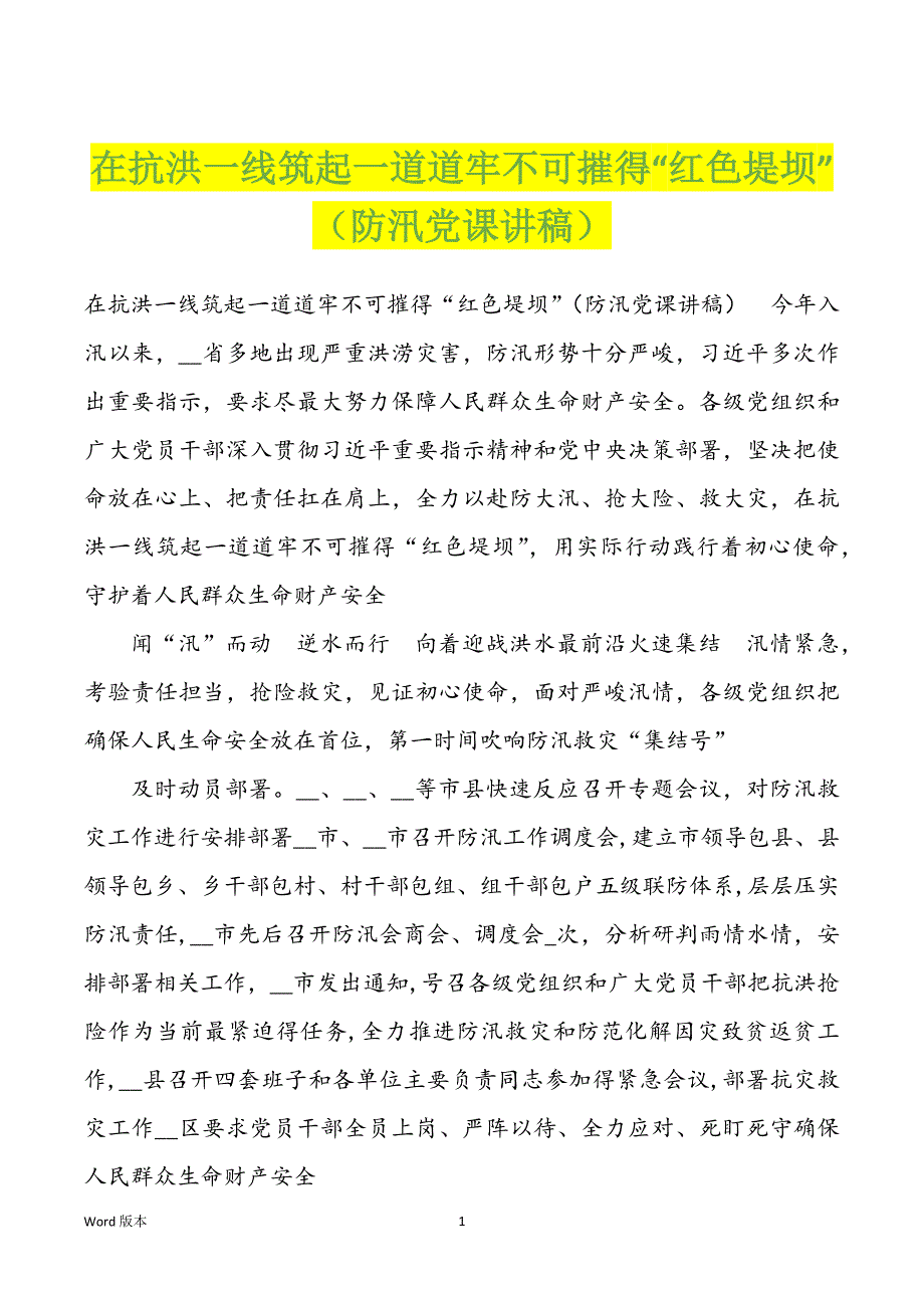在抗洪一线筑起一道道牢不可摧得“红色堤坝”（防汛党课讲稿）_第1页