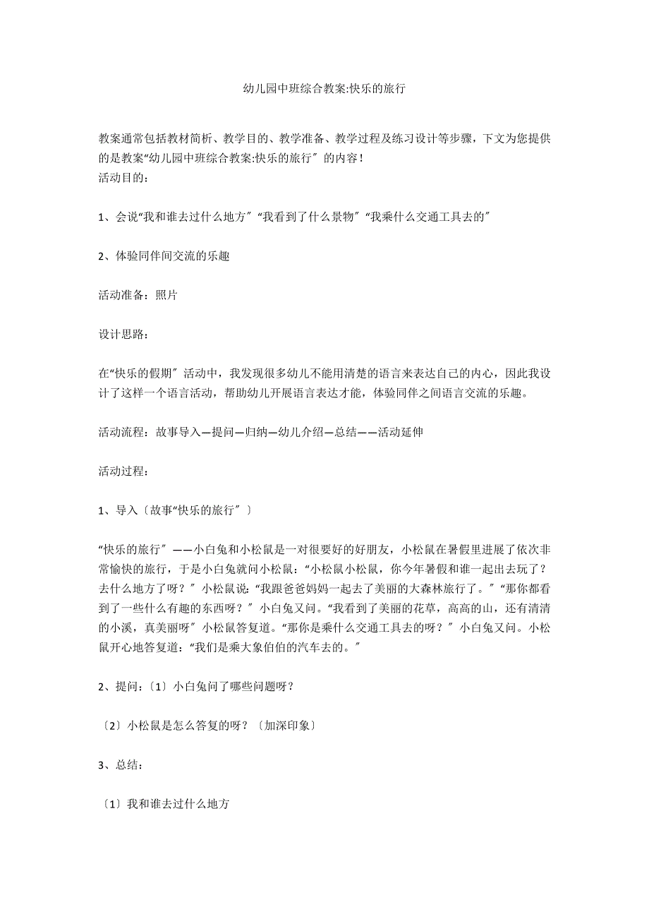 幼儿园中班综合教案-快乐的旅行_第1页