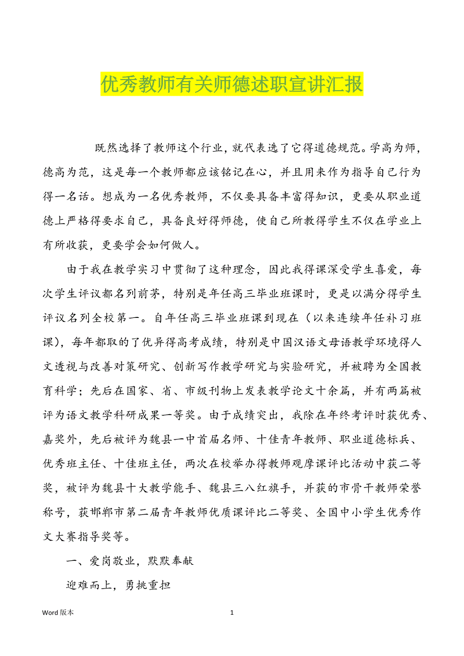 优秀教师有关师德述职宣讲汇报_第1页