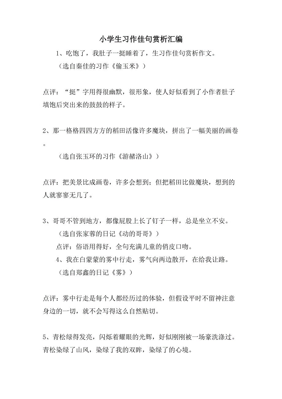 小学生习作佳句赏析汇编_第1页