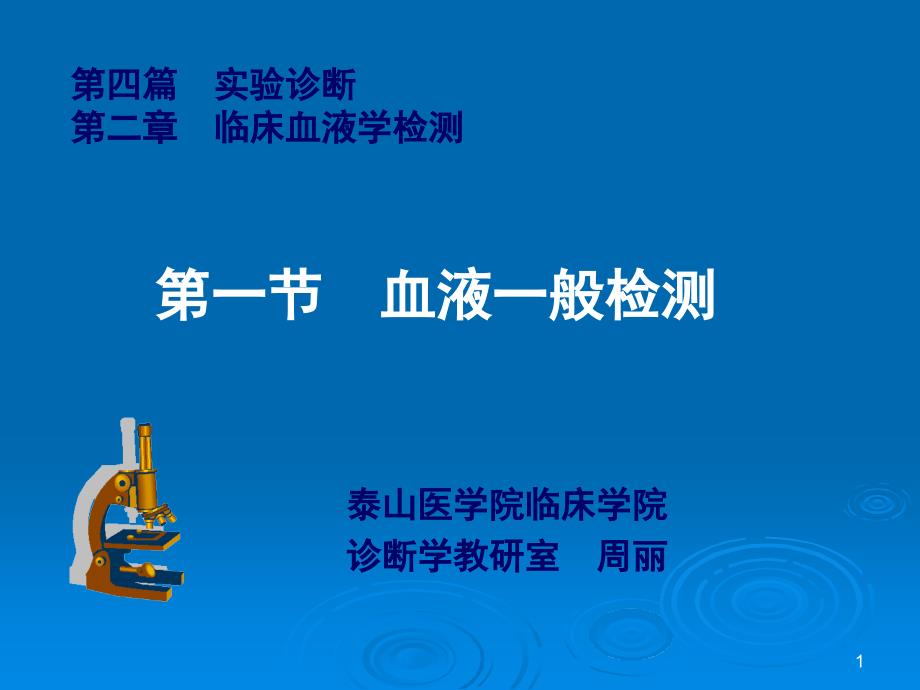 第四篇实验诊断3讲解学习_第1页