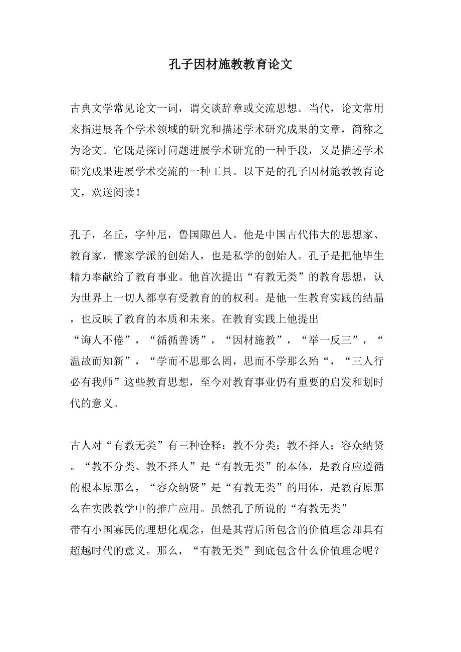孔子因材施教教育论文_第1页