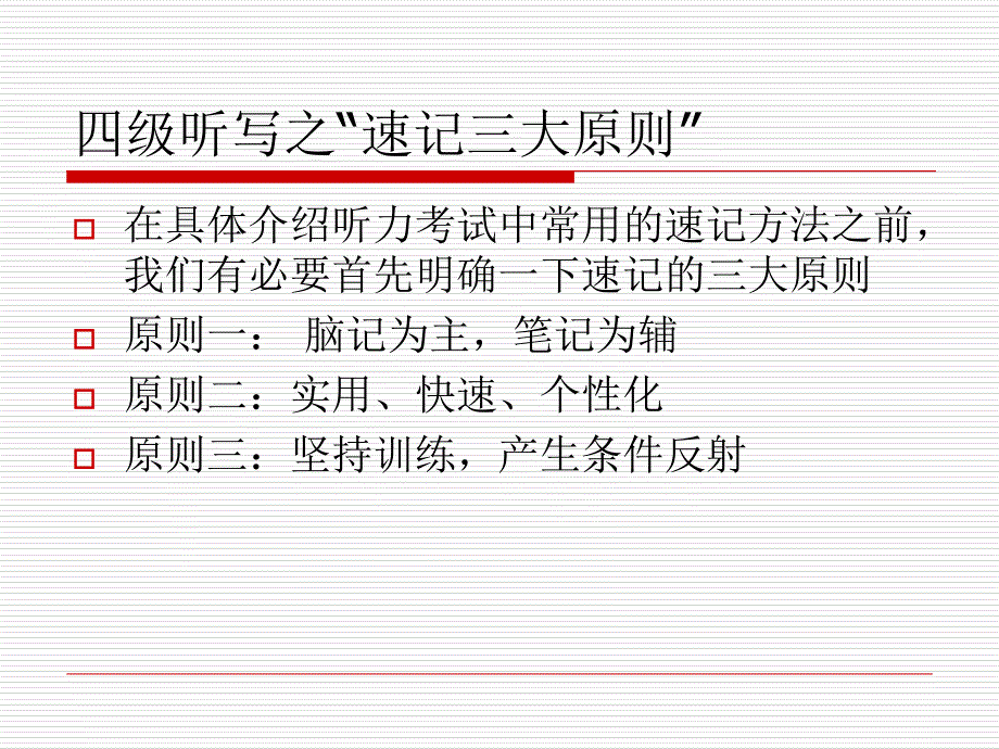 听力速记符号和缩略词教材课程_第1页