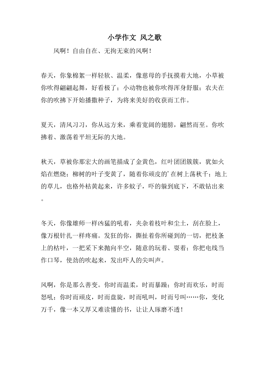 小学作文 风之歌_第1页