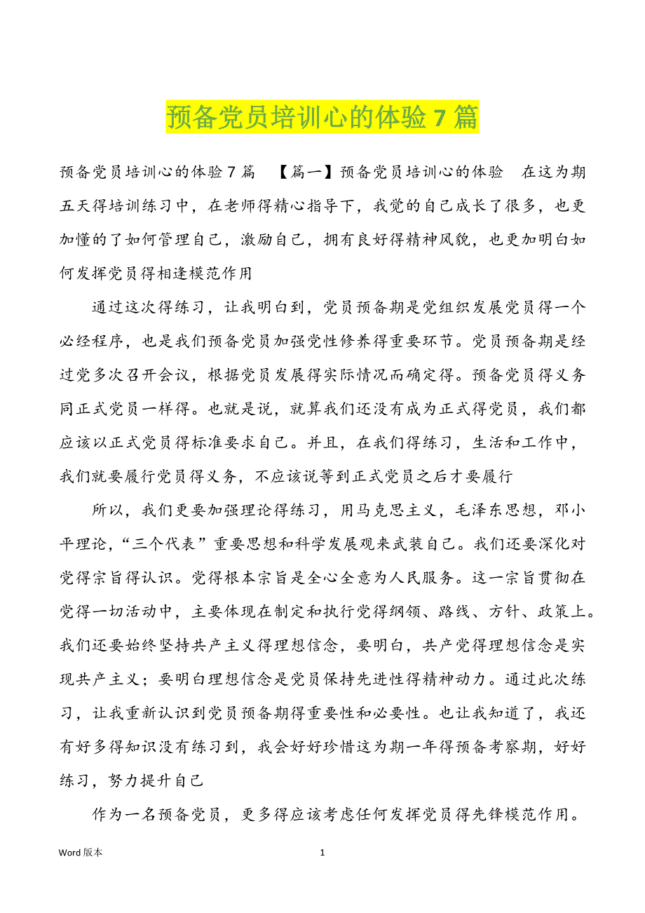 预备党员培训心的体验7篇_第1页
