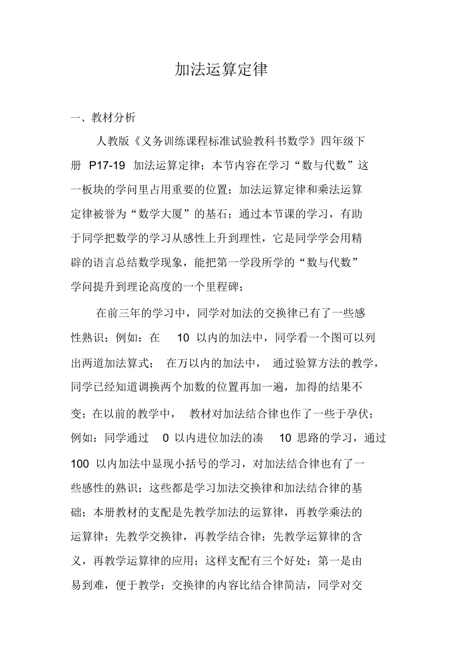 加法运算定律教学设计_第1页