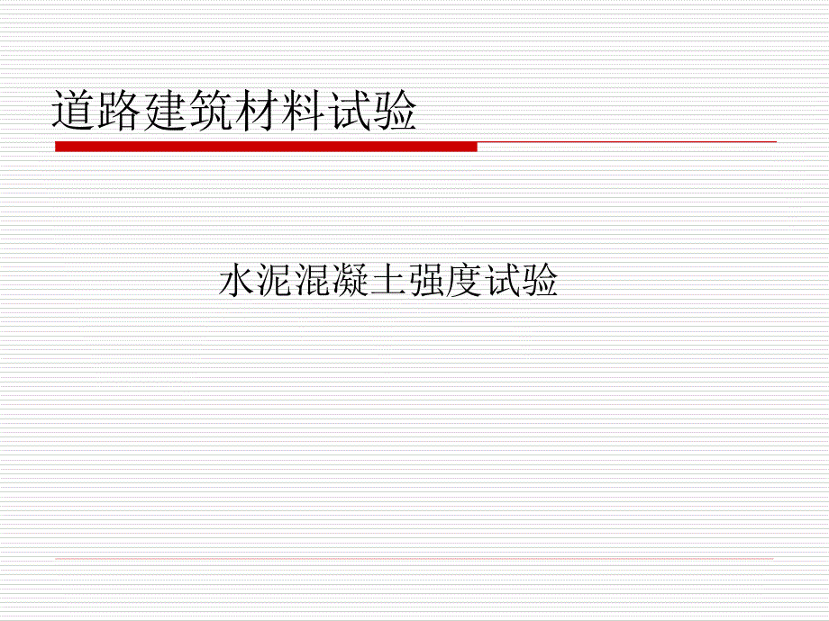 水泥混凝土的强度试验ppt课件_第1页