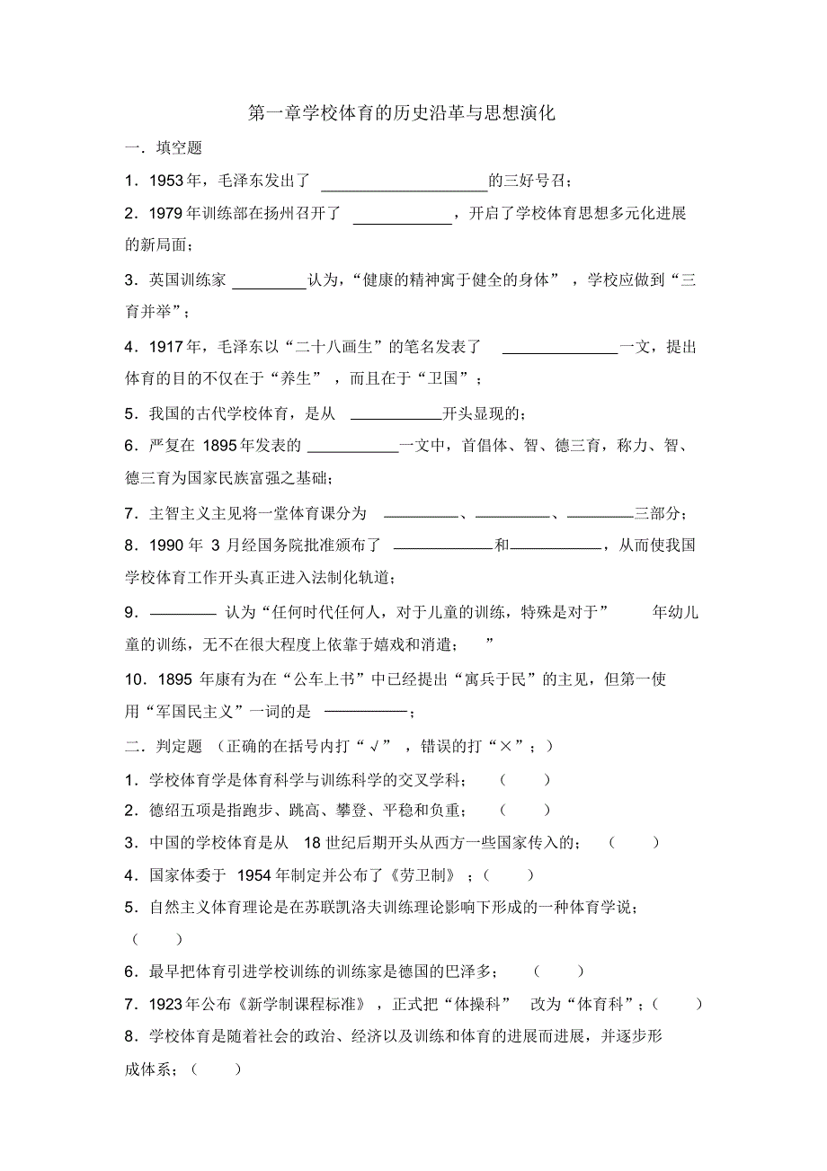 初中体育教师职称考试学校体育学题库_第1页