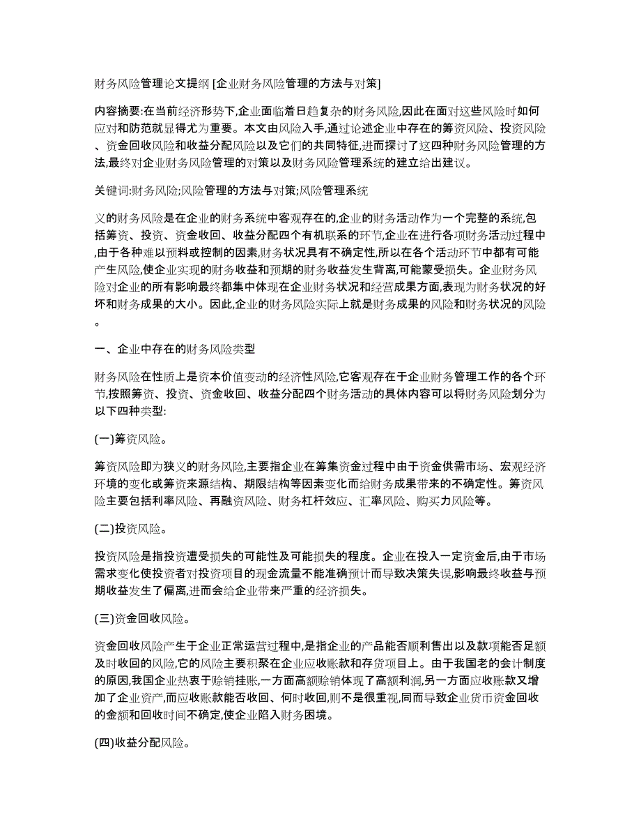 财务风险管理论文提纲[企业财务风险管理的方法与对策]_第1页