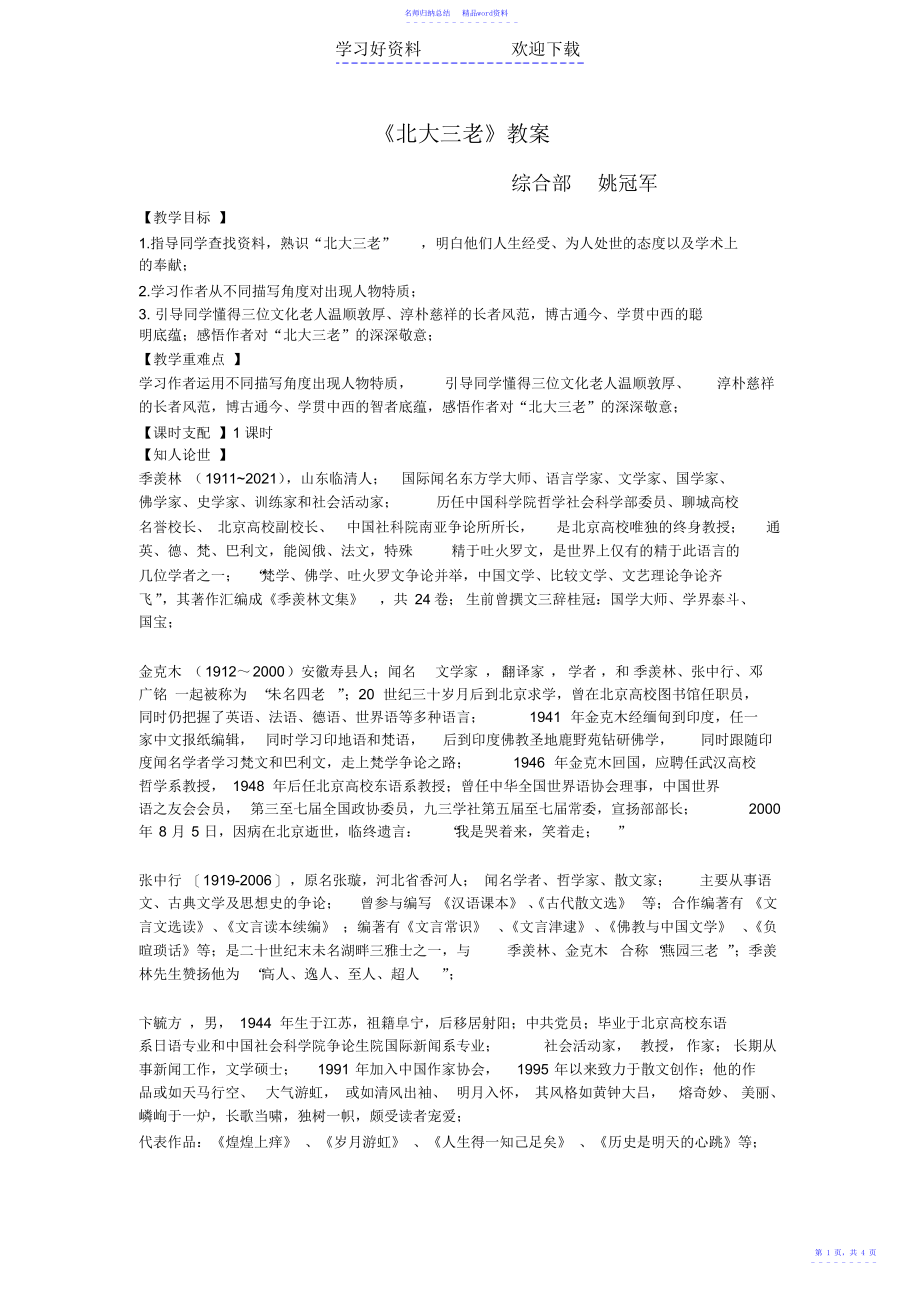 《北大三老》教案_第1页
