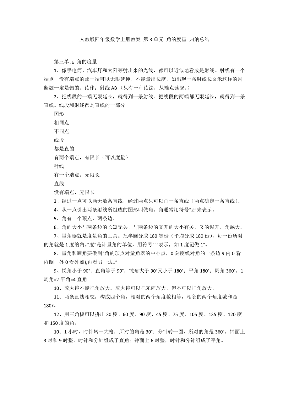 人教版四年级数学上册教案 第3单元 角的度量 归纳总结_第1页