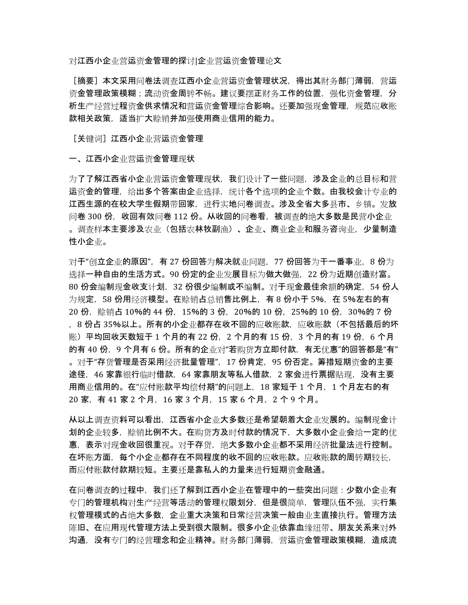 对江西小企业营运资金管理的探讨企业营运资金管理论文_第1页