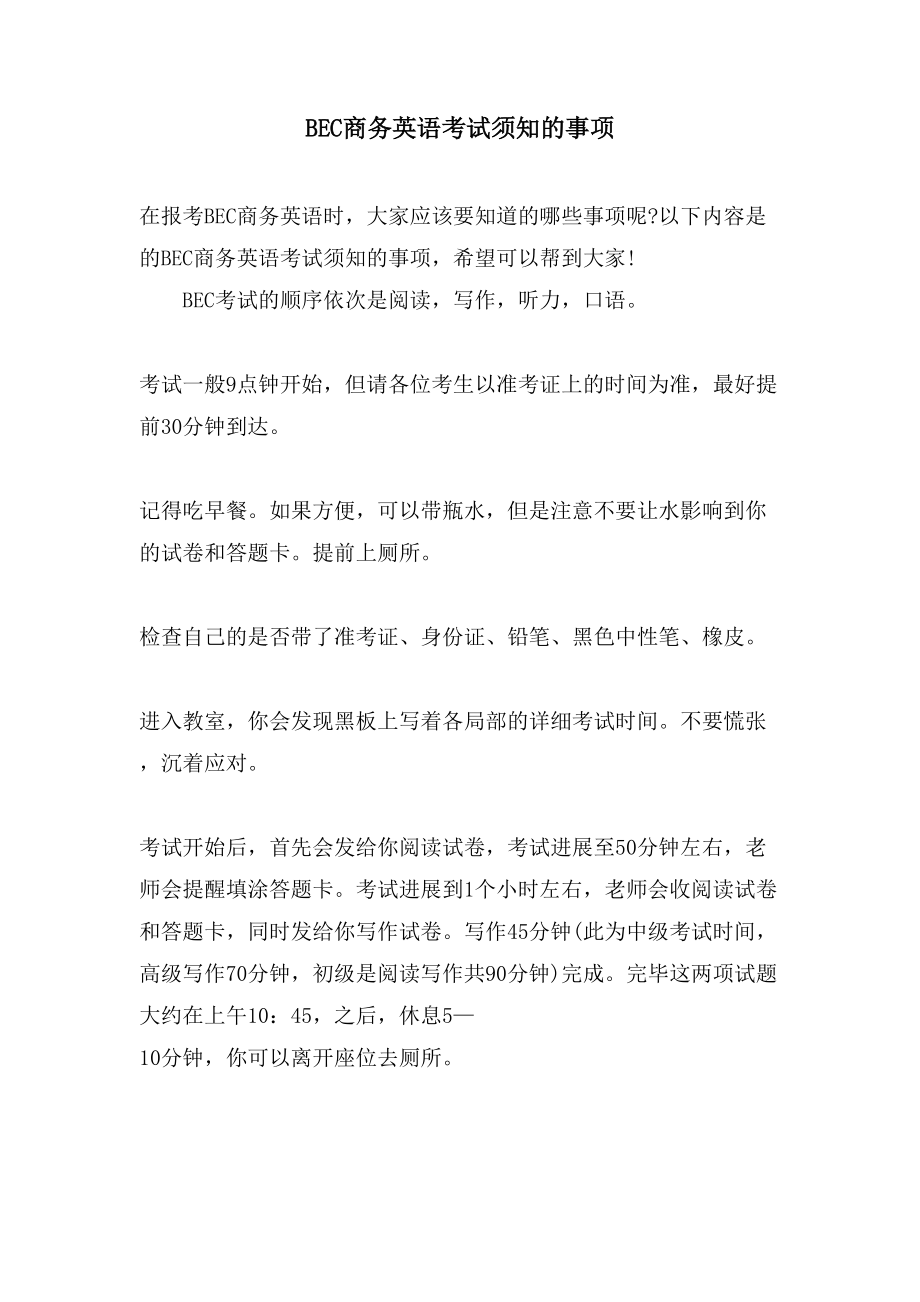 BEC商务英语考试须知的事项_第1页