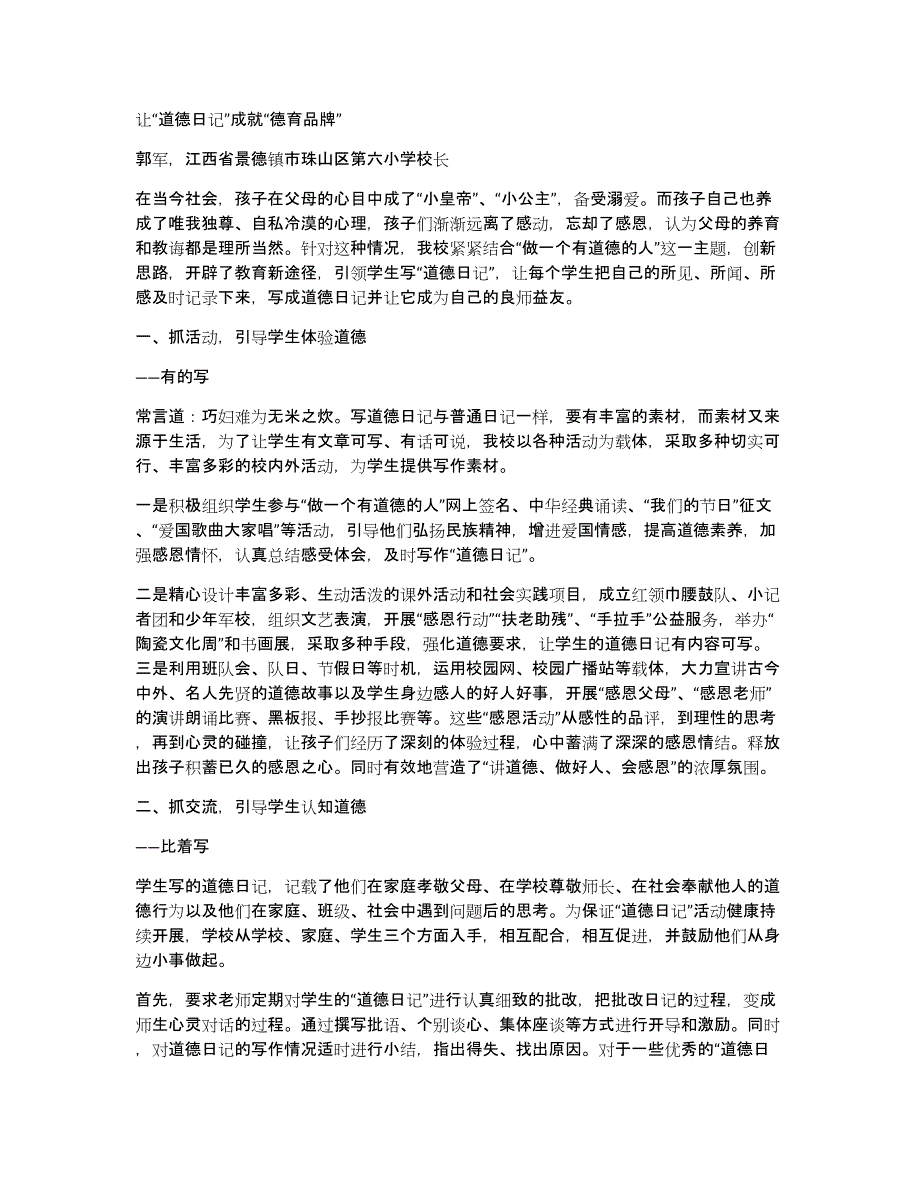 让“道德日记”成就“德育品牌”_第1页