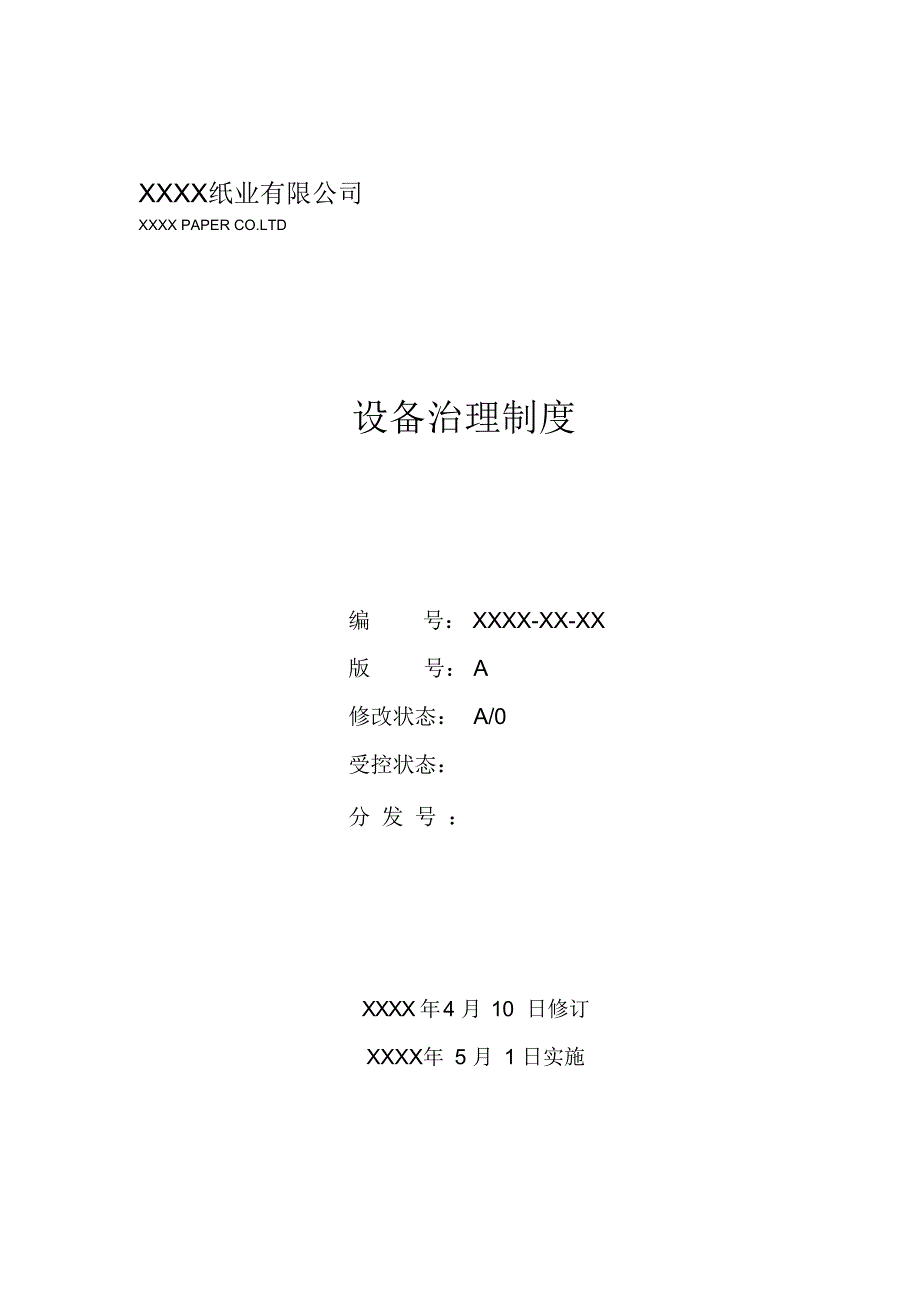 制浆造纸企业设备管理制度汇编_第1页