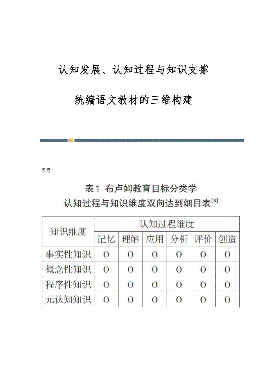 认知发展、认知过程与知识支撑：统编语文教材的三维构建_第1页