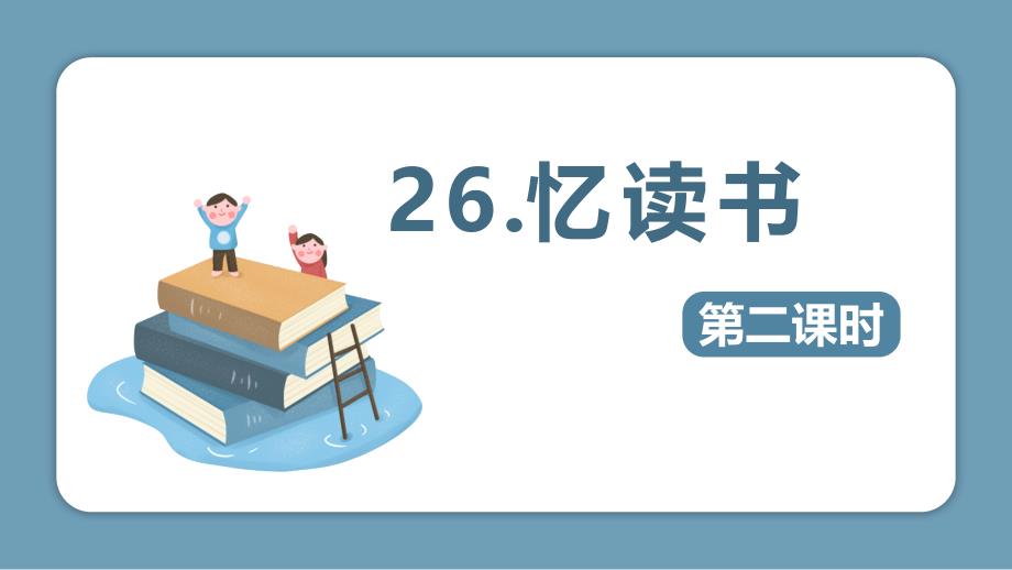 部编版语文五年级上册26忆读书 第2课时_第1页